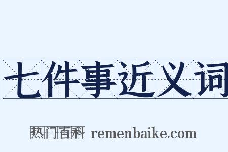 七件事近义词是什么意思的图片